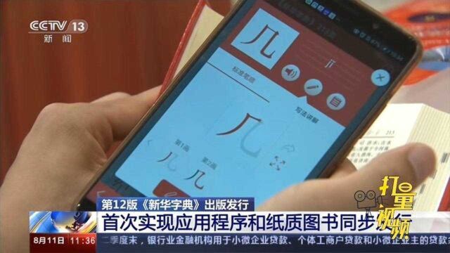 《新华字典》首次实现应用程序和纸质图书同步发行|新闻直播间