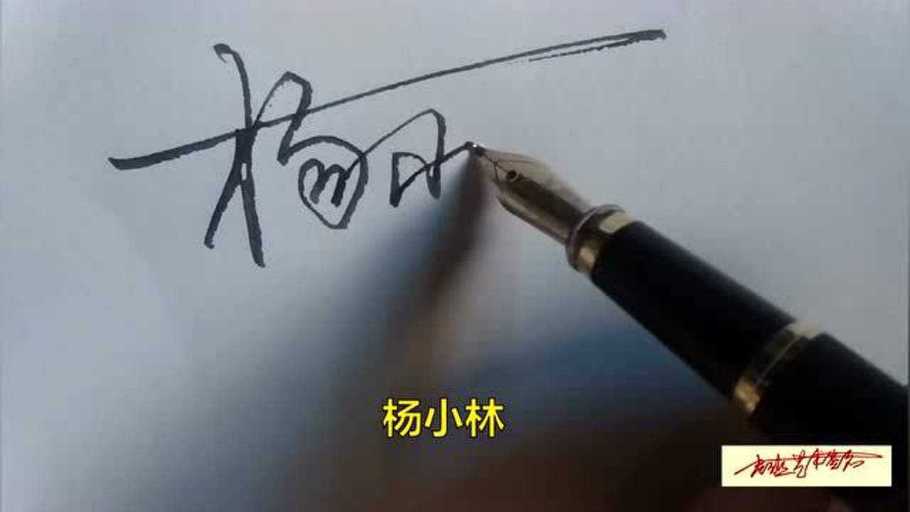 为杨小林等朋友设计的艺术签名,姓杨的朋友进来借鉴一下呗_高清1080P在线观看平台_腾讯视频