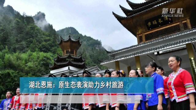 湖北恩施:原生态表演助力乡村旅游