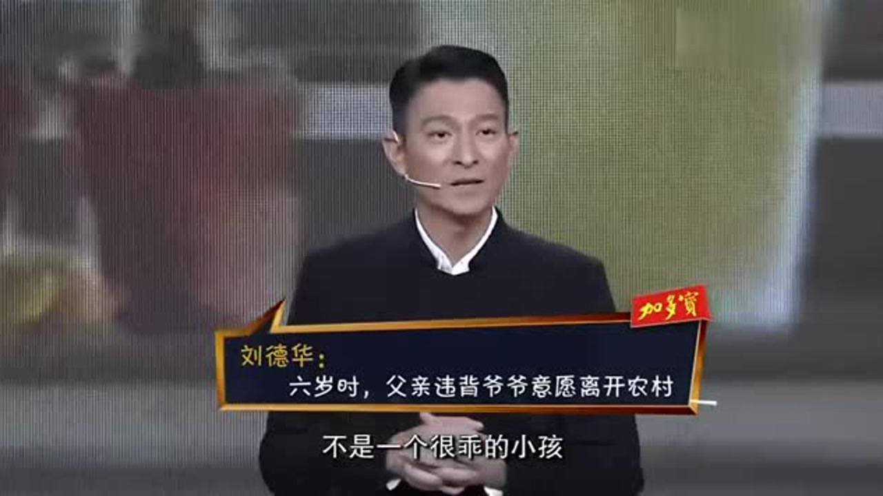 开讲啦刘德华回忆起自己的过去眼中也是满含泪花