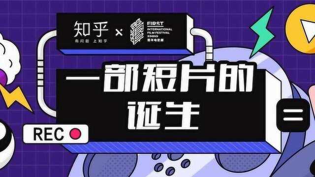 青年导演创作谈:我们为什么热爱电影?—随营观察员ⷮŠ杨七七