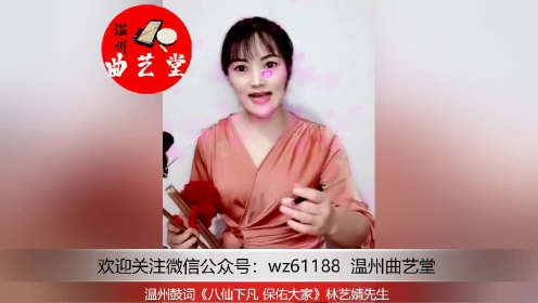 温州鼓词《八仙下凡 保佑大家》林艺婧先生