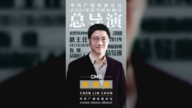 陈临春担任2021春晚总导演