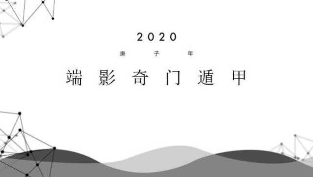 《奇门宝鉴》(6)奇门遁甲预测国运,年家奇门的起盘方法