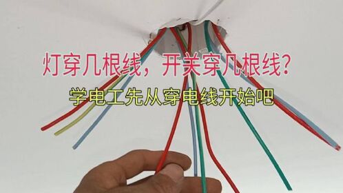 电灯穿几根线开关穿几根线学电工先从穿电线开始吧