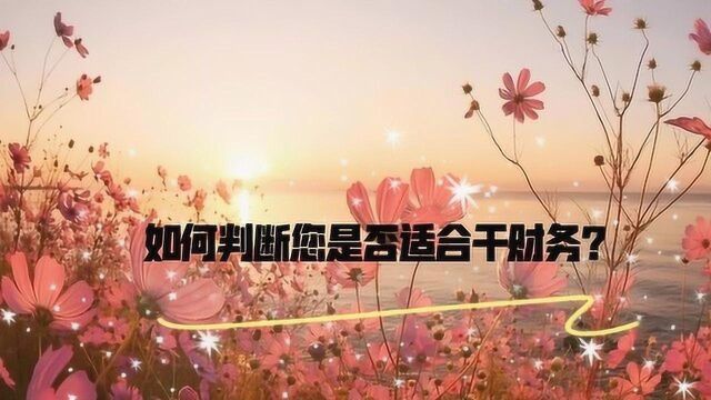 经验分享||如何判断您是否适合干财务 ?