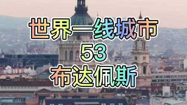 世界一线城市:53、匈牙利ⷮŠ布达佩斯