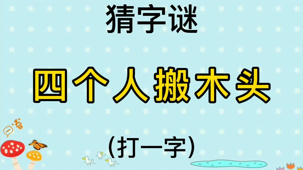 猜字谜"四个人搬木头"打一字
