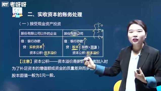 2020考呀呀苹果老师会计实务课程第四章第一节实收资本(一)