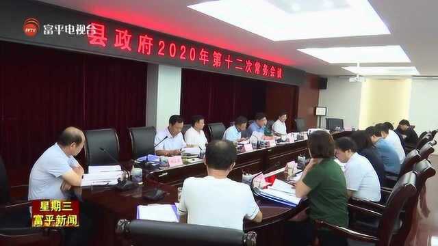 张海乾主持召开县政府2020年第十二次常务会