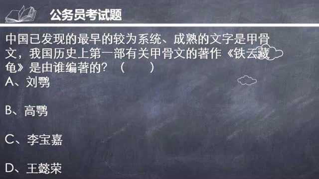 公务员试题,我国第一部有关甲骨文的著作《铁云藏龟》是谁编著的