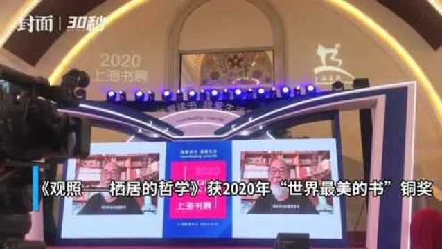 上海书展⑤丨2020年“世界最美的书”长什么样?精心展示中国传统家具——椅子艺术