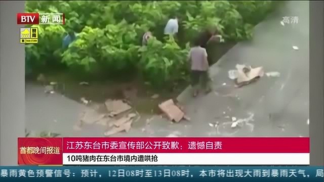 10吨猪肉在东台市境内遭哄抢:江苏东台市委宣传部公开致歉——遗憾自责