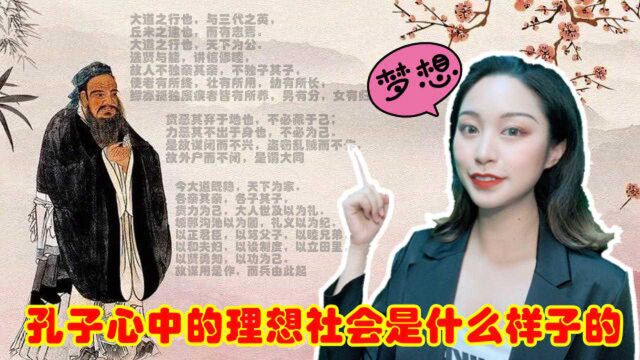 孔子倡导的理想社会到底是怎样的?直到今天我们仍在追寻他的脚步