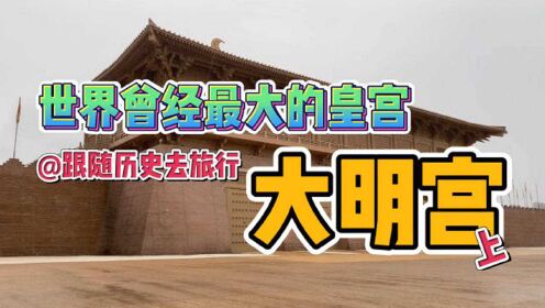 实拍西安曾经大唐皇宫！是北京故宫4倍，门票才60还被游客吐槽？