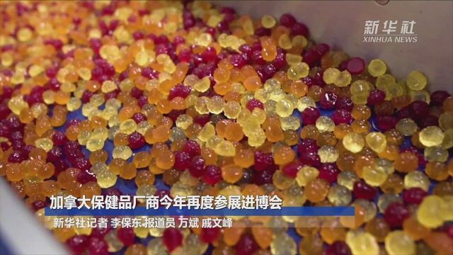 加拿大保健品厂商今年再度参展进博会