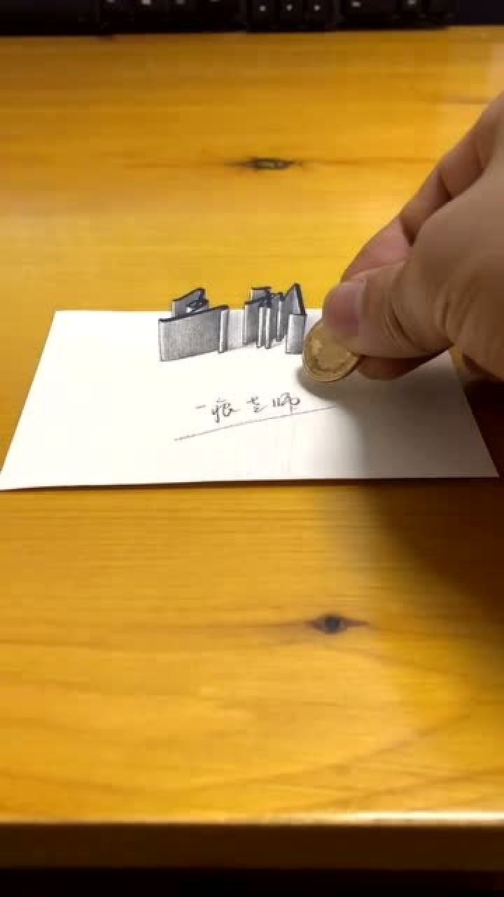 教你画立体画字你的名字也能变悬浮立体字了