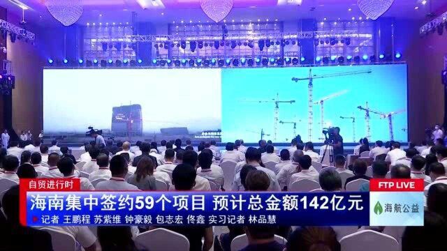 海南集中签约59个项目 预计总金额142亿元