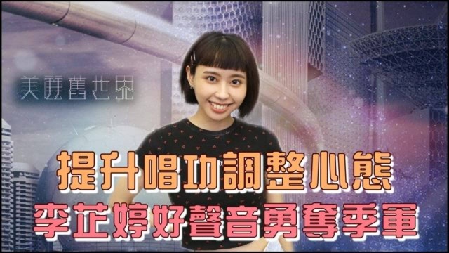 李芷婷参与新歌写词 美丽旧世界唱出心声