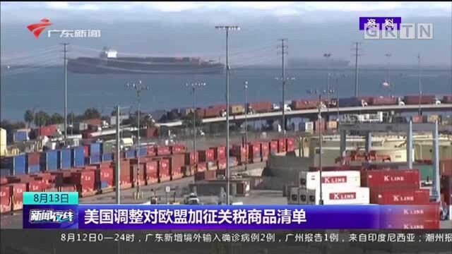 美国调整对欧盟加征关税商品清单