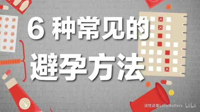 6种最常用的避孕方式,赶紧学习下,总有一种适合你