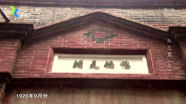 1920年,上海的两条小小的弄堂,却被称为“共产主义小道”