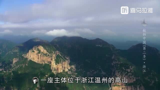 我的趣配音《浙江:自然雕琢出的浙南高山》视频片段