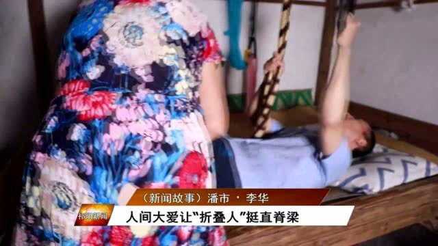 李华: 人间大爱让\