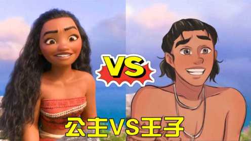 海洋奇缘：莫阿娜公主VS“王子”，一起演绎最经典的片段，太棒了！