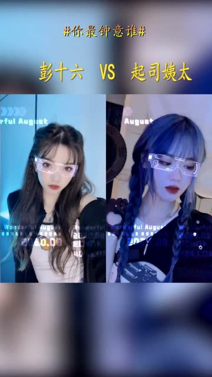 彭十六vs起司姨太的卡点视频你更喜欢谁