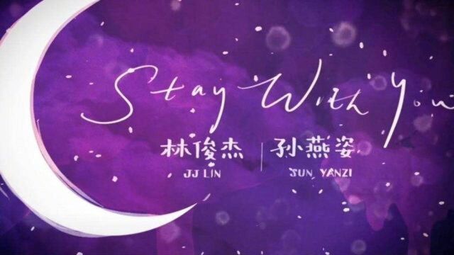 林俊杰、孙燕姿《Stay With You》(英文版) 官方歌词版MV