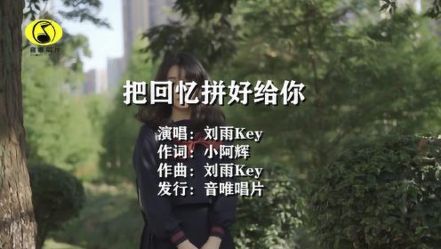 刘雨Key - 把回忆拼好给你