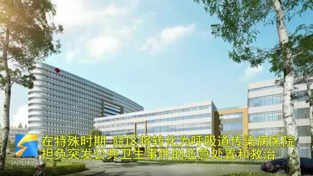 43秒|应对突发公共卫生事件,山东省公共卫生临床中心青岛分中心项目开工