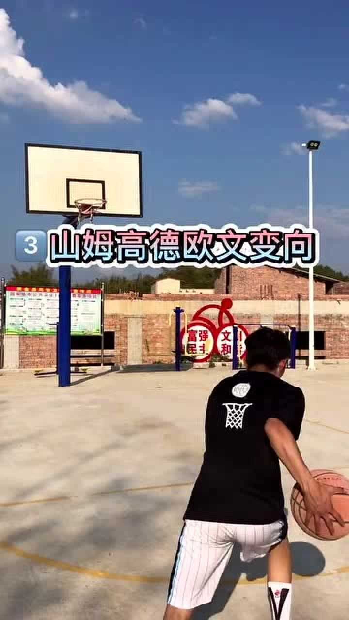 篮球五种帅气的山姆高德变向动作分享