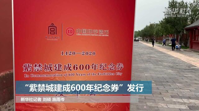 “紫禁城建成600年纪念券”发行