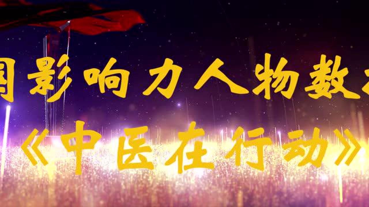《中医在行动》媒体推荐有大情怀的中医专家高贞利_高清1080P在线观看平台_腾讯视频