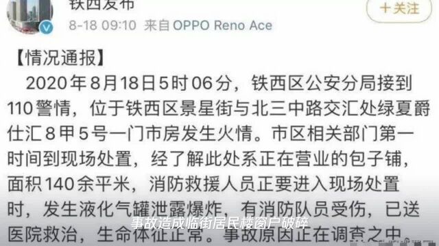 沈阳铁西一店铺爆炸8名消防员受伤