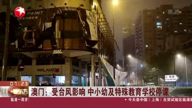 澳门:受台风影响 中小幼及特殊教育学校停课