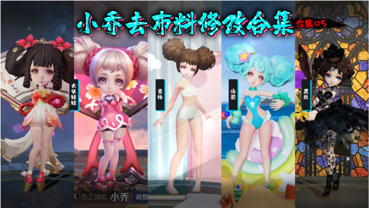 去布料合集05小乔轻松驾驭泳装黑丝还有超可爱大头娃娃王者荣耀