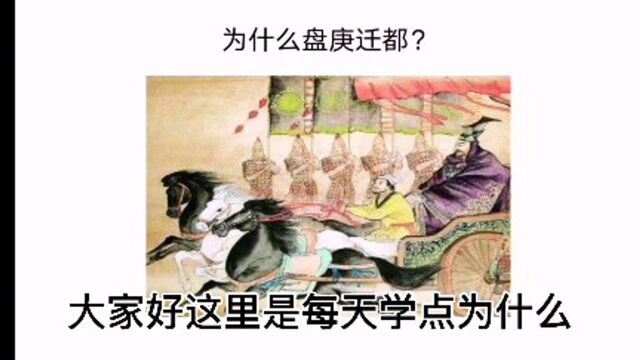 【人类历史】6.为什么盘庚迁都?