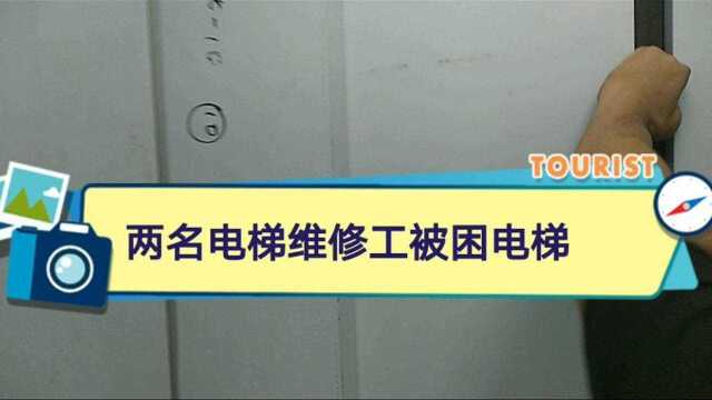 电梯坏了,两名维修工被困,看看他们是怎样自救的!