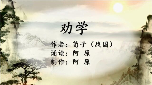 阿原朗读《劝学》,重温学生时代的课文,想必是几代人的记忆了吧