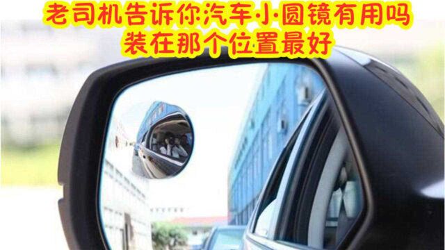 老司机告诉你汽车小圆镜有用吗,装在那个位置最好?新手快看