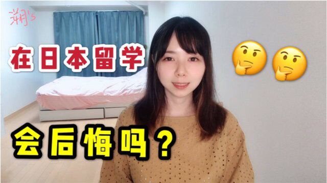 来日本留学真得会后悔吗?我在日本呆了5年,感觉中国发展太快了