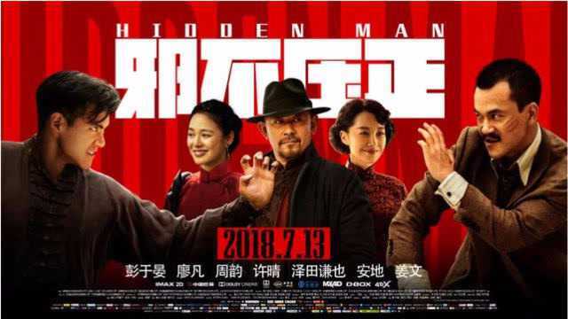 《邪不压正》,一部光看幕后花絮和制作特辑就让人激情澎湃的电影