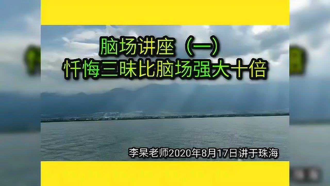 脑场2020年8月讲座一忏悔三昧比脑场强大十倍李杲老师2020年8月17日讲
