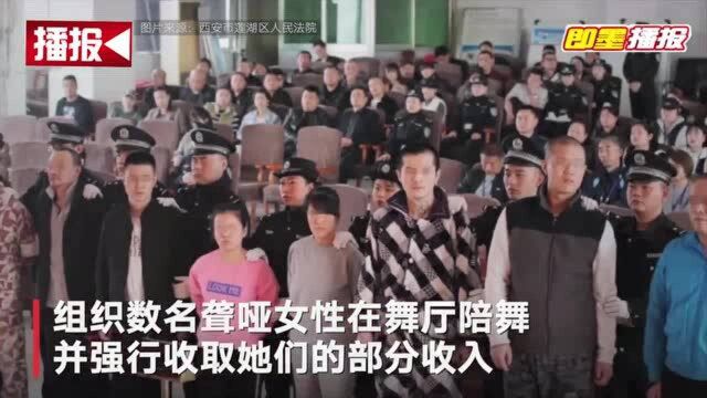 西安一聋哑人团伙盘踞舞厅收“保护费”,抢劫敲诈其他聋哑人