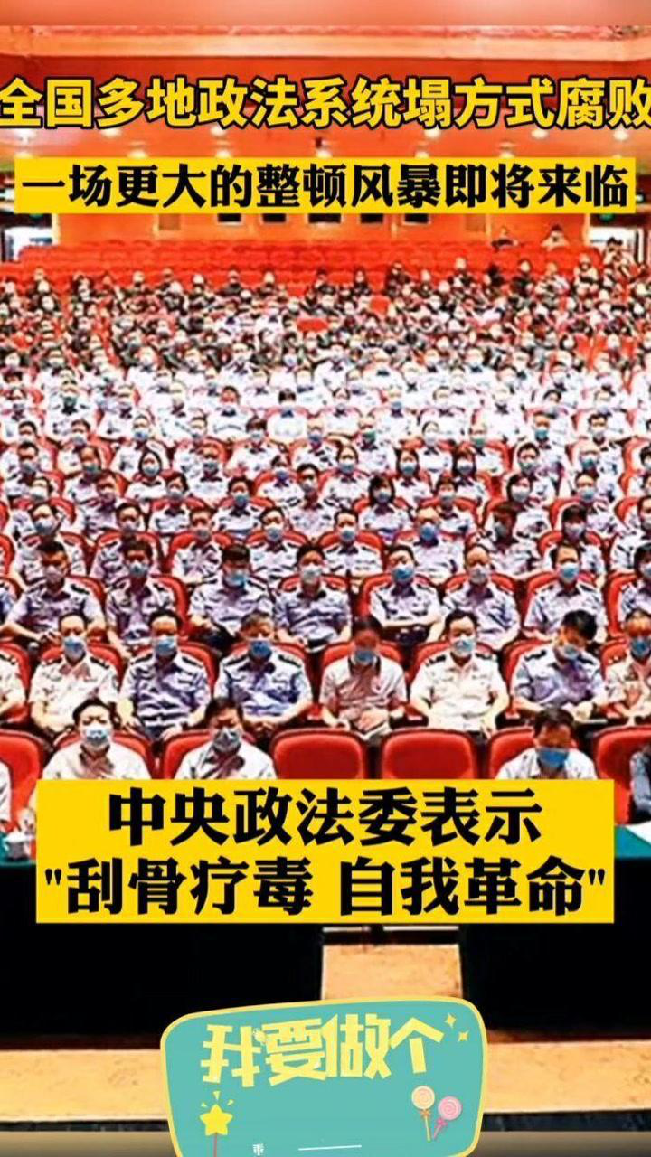 震惊政法系统刮骨疗毒一场更大的整顿风暴即将来临