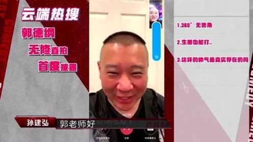 疫情期间，孙建弘在节目《云端喜剧王》微信视频连线郭德纲。