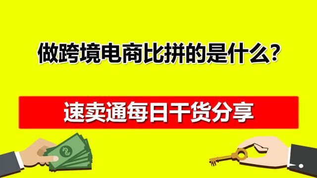 红鱼做速卖通跨境电商比拼的是什么?